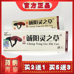 正品诚阳灵之草15g外用乳膏t (买2送1)