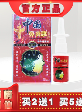 正品康夫康中国鼻琰康20ml草本抑菌液lh  (买2送1)