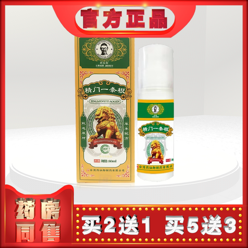 正品药仙郎精门一条根喷剂80ml外用保健液h (买2送1)图片