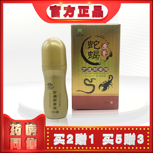 芙永健蛇蝎原骨万通筋骨液凝胶50ml/盒两款包装随机发货(买2送1)