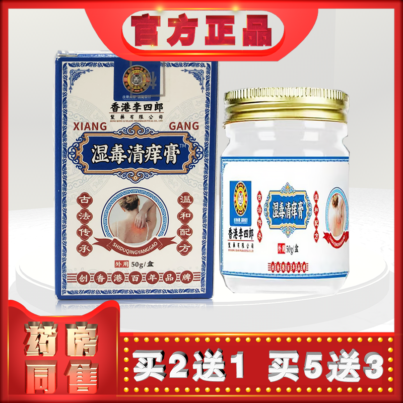 李四郎湿毒清痒膏外用保健膏