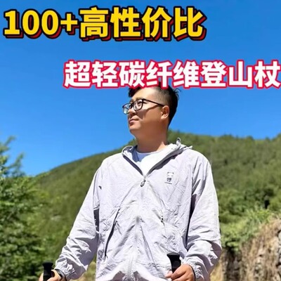 超轻徒步碳素户外登山杖碳纤维