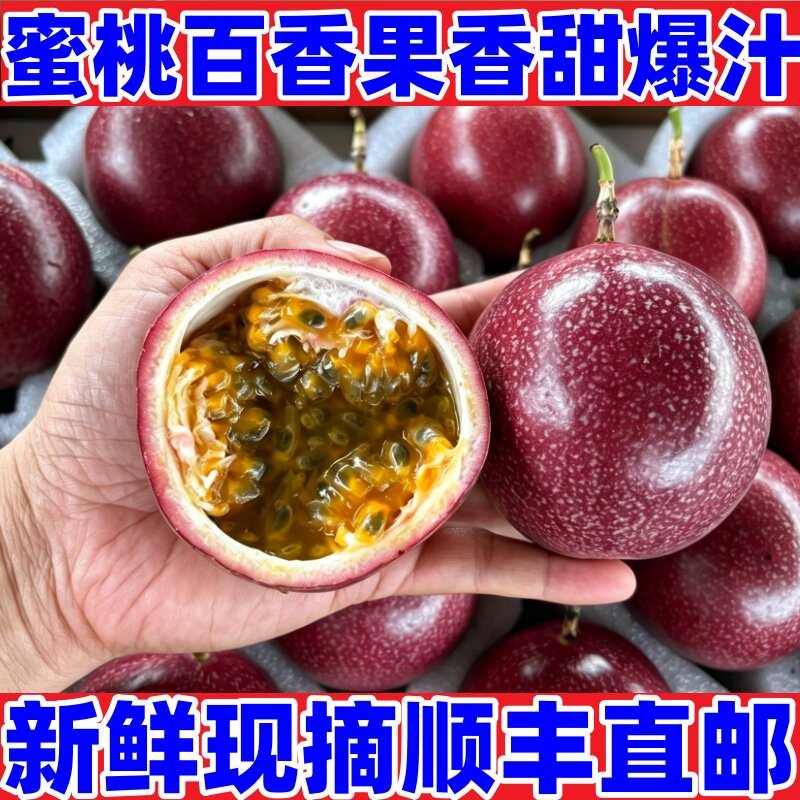 广西纯甜蜜桃百香果5斤顺丰包邮