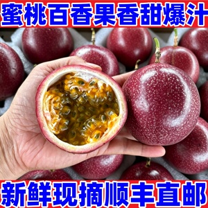 广西纯甜蜜桃百香果5斤顺丰包邮