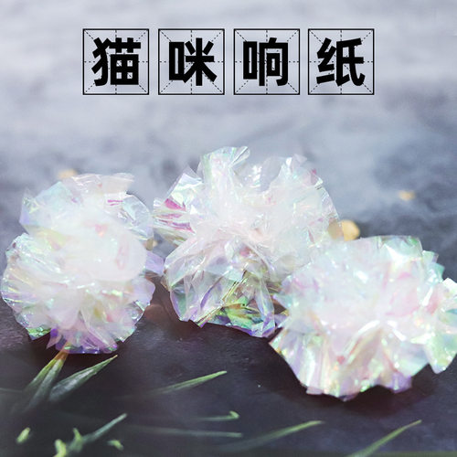 新款猫玩具彩色响纸球 宠物用品自嗨解闷发声响纸猫咪玩具