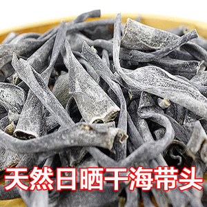 干海带头海带根500克 煲汤凉拌火锅食材佳品 海产品 渔家特产干货