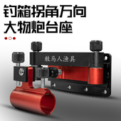 牧马人钓箱新款 镁铝配件360度万向拐角炮台坐摆臂大物炮台架稳定
