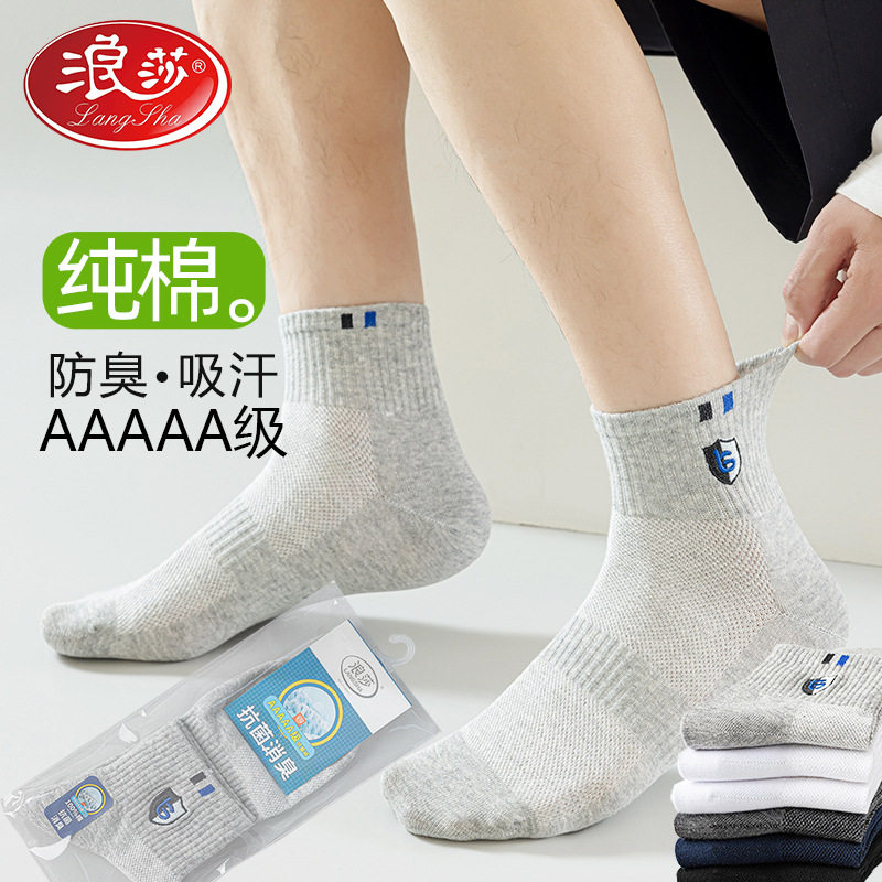 男士袜子浪莎纯棉抗菌