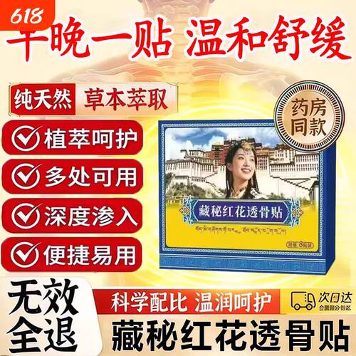 藏秘红花透骨贴颈肩腰腿膝盖关节