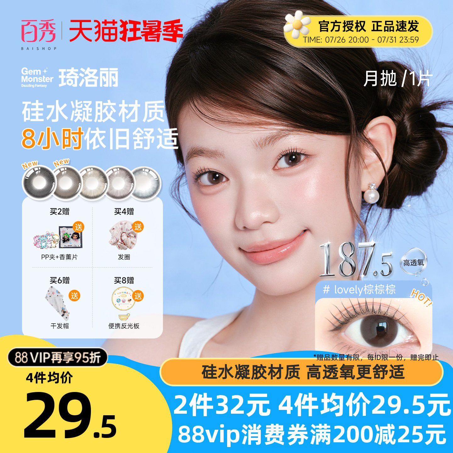 明基硅水凝胶】琦洛丽美瞳月抛1片装GemMonste隐形眼镜官方正品新