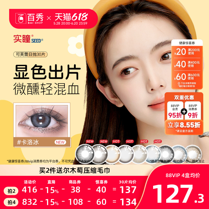 seed实瞳可芙蕾日抛美瞳30片大小直径彩色隐形眼镜旗舰店三明治