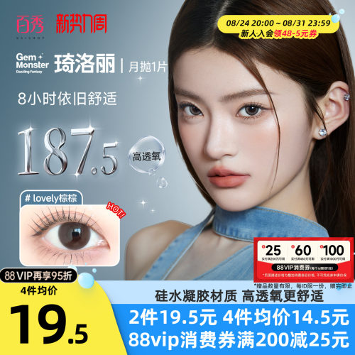 【清库】明基Gem Monster琦洛丽美瞳硅水凝胶大小直径月抛1片自然