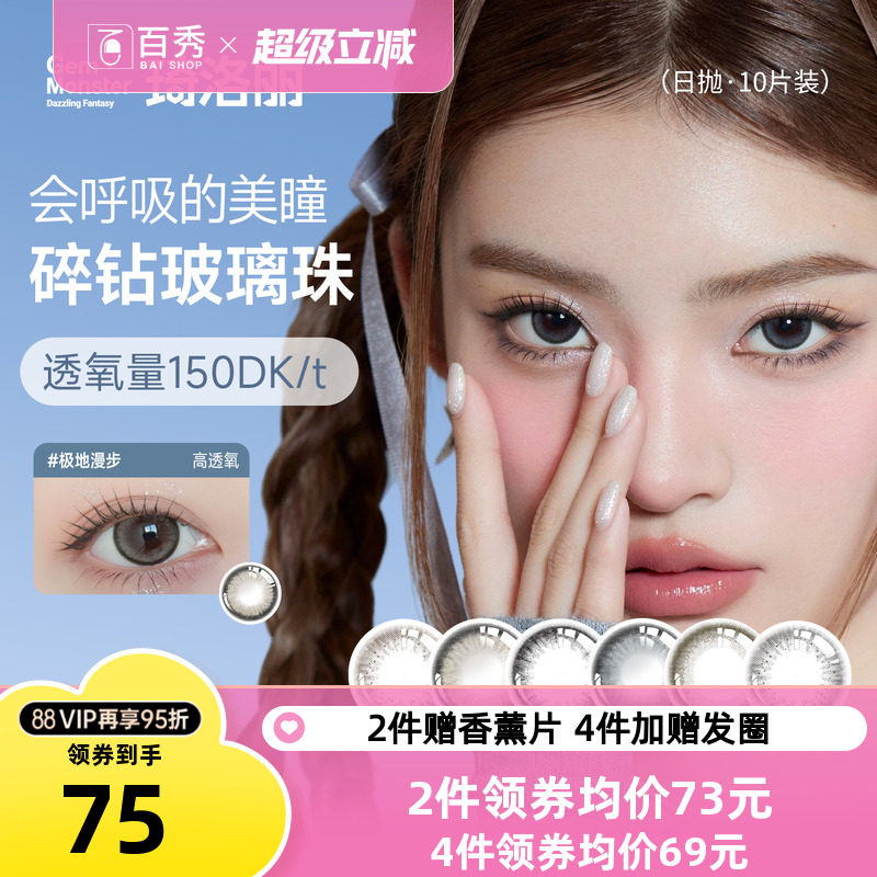 琦洛丽美瞳日抛10片硅水凝胶彩色隐形眼镜GemMonster明基高透氧