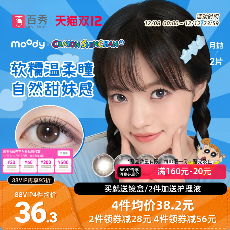 moody美瞳月抛蜡笔小新联名日常彩色隐形眼镜2片冷泡乌龙茶曲奇棕