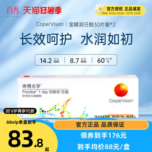 库博光学隐形近视眼镜日抛宝睛润30片*2水润透明片旗舰店官方正品 - 封面