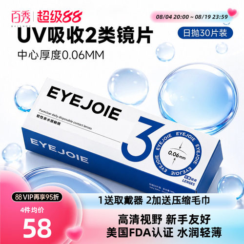 【进口隐形】EYEJOIE近视隐形眼镜日抛30片透明片水润