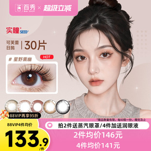 seed实瞳可芙蕾G美瞳日抛30片大小直径彩色隐形眼镜三明治暗橘影