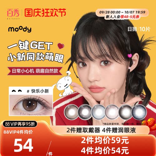 moody美瞳日抛10片彩色隐形眼镜大小直径近视隐形月光石定轴高光