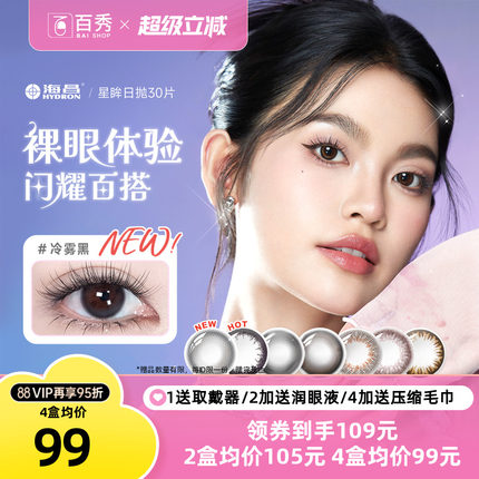 海昌星眸日抛美瞳女30片装大小直径隐形近视眼镜自然网红款官方款