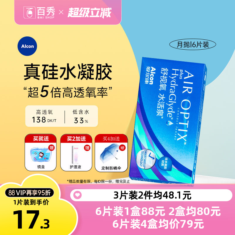 爱尔康视康隐形近视眼镜水活泉月抛盒6片硅水凝胶舒适氧官方正品 - 封面