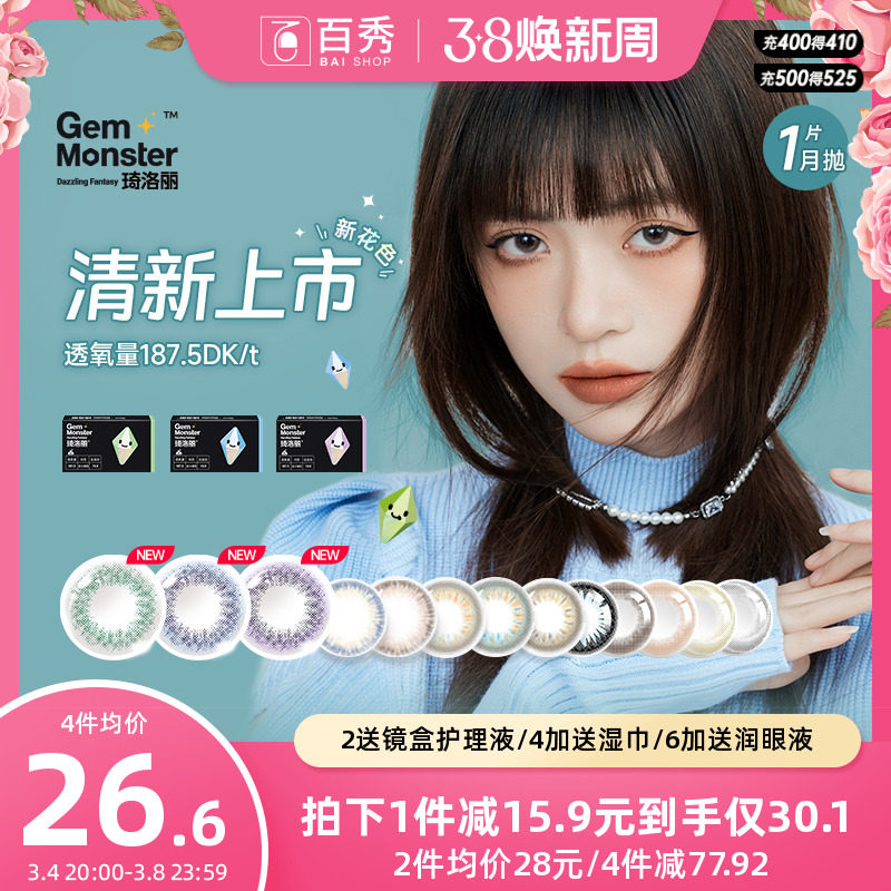 GemMonster琦洛丽硅水凝胶美瞳月抛1片大小直径隐形眼镜旗舰店