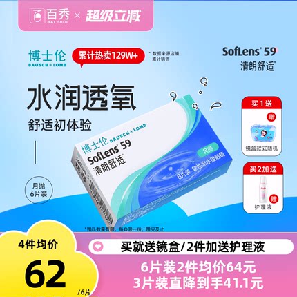 博士伦清朗舒适月抛6片装隐形近视眼镜进口透明男女旗舰官方正品