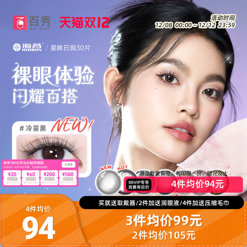 海昌星眸日抛美瞳女30片装大小直径隐形近视眼镜自然网红款官方款