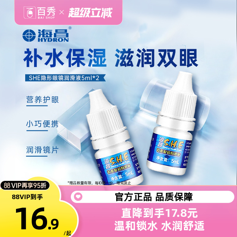 [2瓶装]海昌SHE润滑液隐形近视眼镜5ml*2美瞳润眼液眼药水滴眼液