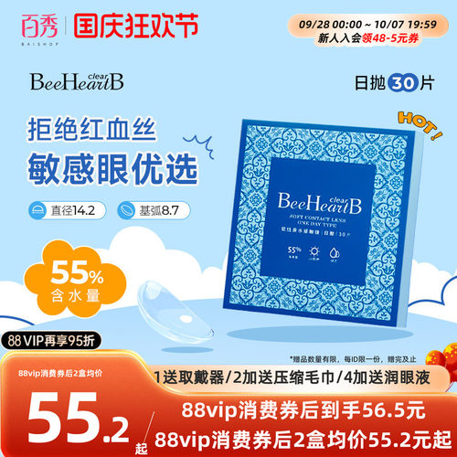 beeheartb隐形近视眼镜日抛30片装55%高含水蜜心妍小水片水润日抛