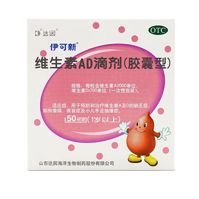 [伊可新]维生素AD滴剂700IU2000IU*50粒/盒