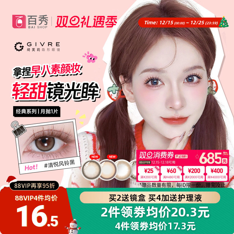 自然新色Givre绮芙莉美瞳月抛1片大小直径混血隐形眼镜旗舰店正品