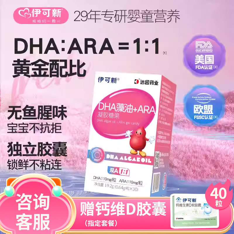 伊可新婴幼儿DHA藻油软胶囊ARA专用非鱼油儿童孕妇婴儿宝宝新生yk