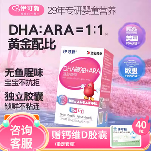 伊可新婴幼儿DHA藻油软胶囊ARA专用非鱼油儿童孕妇婴儿宝宝新生yk