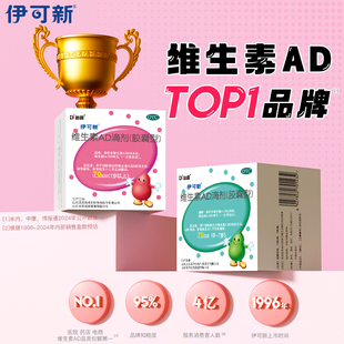 伊可新达因维生素ad滴剂维ad70粒婴幼儿一岁以下儿童成长维a维dYK