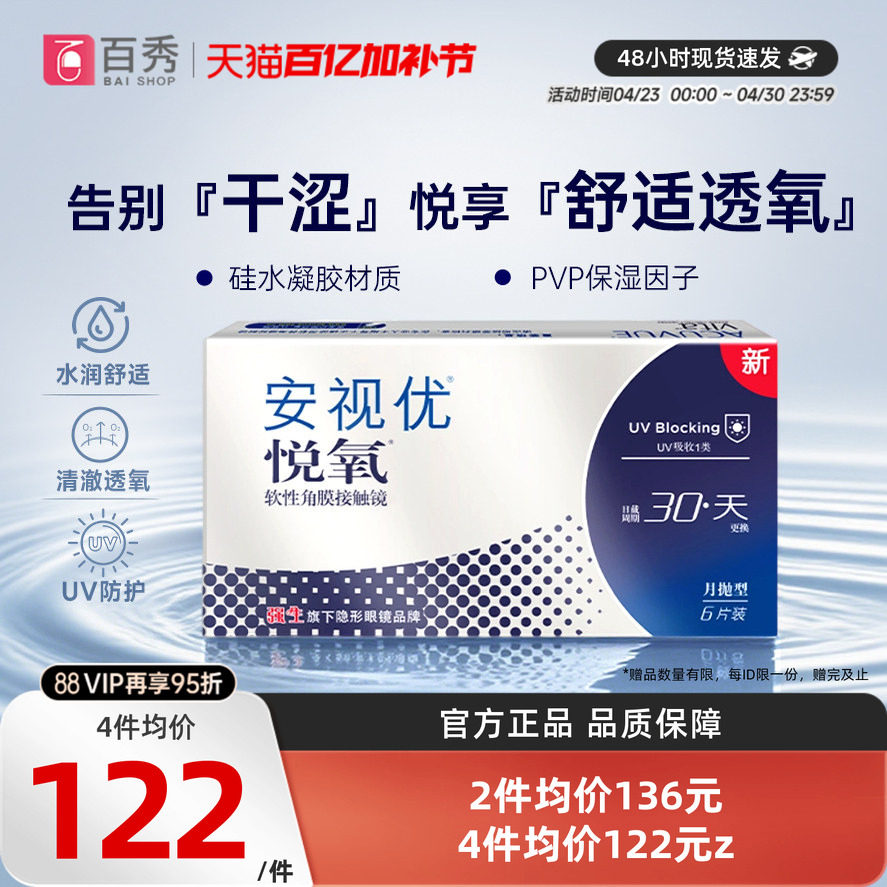 强生安视优vita悦氧硅水凝胶月抛6片盒隐形眼镜高透氧官方