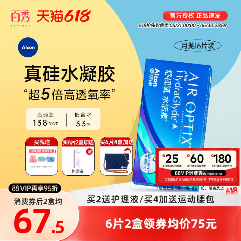 爱尔康视康水活泉月抛6片硅水凝胶隐形近视眼镜正品运动水润保湿