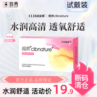 水润高清】科莱博视然近视隐形眼镜水凝胶半年抛2片