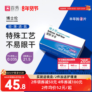 2送护理液]博士伦清朗半年抛2片近视隐形眼镜透明盒air薄盈透官方