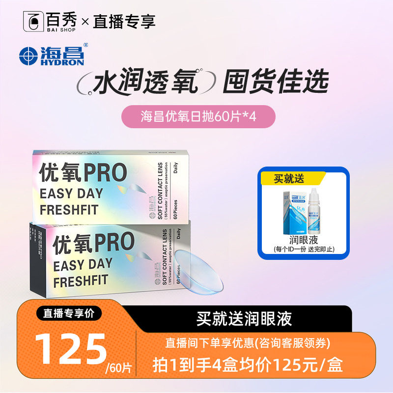 海昌优氧日抛隐形近视眼镜60片装*4透明片水润官方正品授权旗舰店