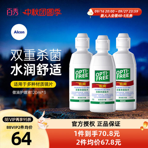 爱尔康傲滴护理液瓶120ml*3小瓶美瞳隐形眼镜药水清洗正品旗舰店