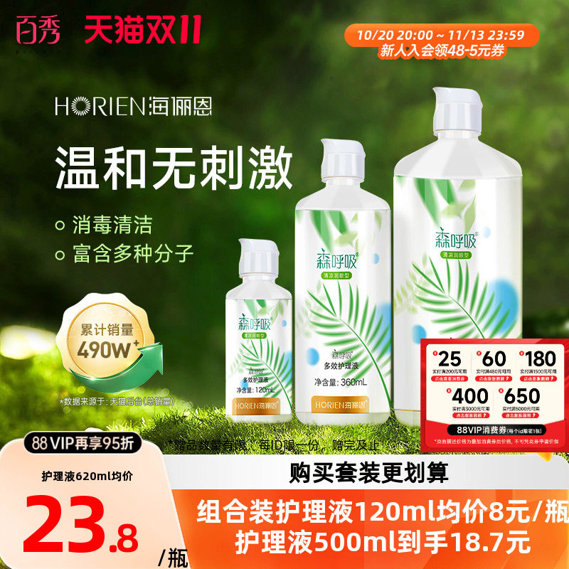 海俪恩隐形眼镜护理液森呼吸500ml+120ml大小瓶美瞳冲洗液眼药水