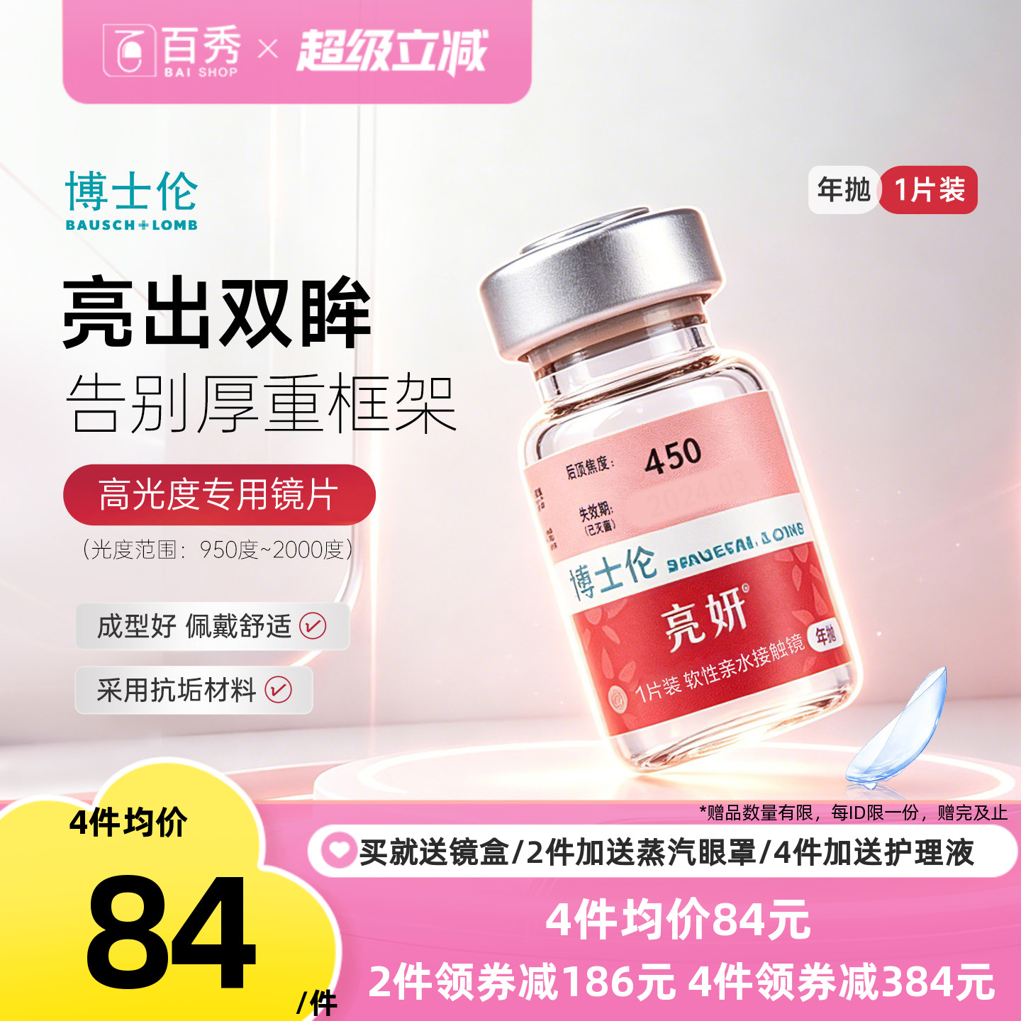 博士伦亮妍年抛型高光度隐形眼镜1片装近视2000度以内官方旗舰店