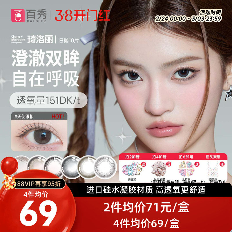 GemMonster琦洛丽美瞳日抛10片硅水凝胶彩色隐形眼镜明基高透氧女