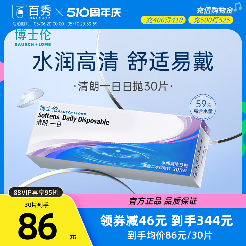 博士伦日抛隐形眼镜30片*4盒清朗一日近视透明片一次性旗舰店正品