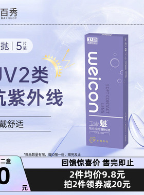 第2盒0元】卫康魅隐形近视眼镜日抛5片装透明水润舒适抗UV易佩戴