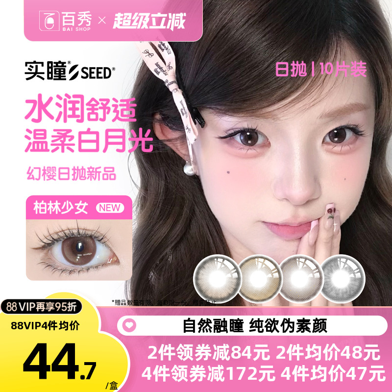 新品】SEED实瞳幻樱美瞳日抛10片自然通勤三明治工艺彩色隐形眼镜