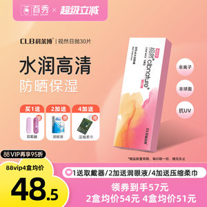 科莱博clb视然隐形近视眼镜日抛盒30片官网正品旗舰店小粉