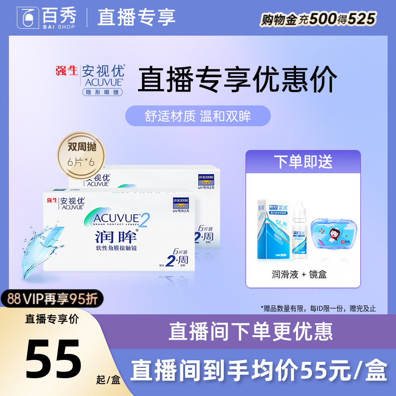 强生隐形近视眼镜润眸双周抛6片*6半月抛安视优旗舰