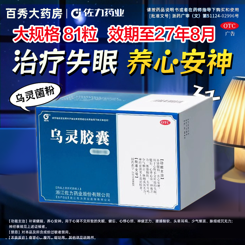 【佐力】乌灵胶囊0.33g*81粒/盒