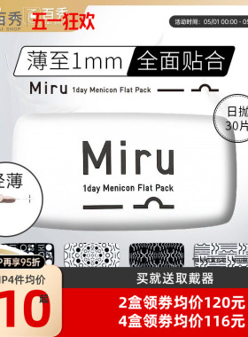 目立康日本米如Miru小纸片隐形近视眼镜日抛盒30片装半月抛旗舰店